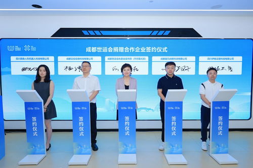 簽約大批成都科技創(chuàng)新產(chǎn)品，賦能世運(yùn)會(huì)信息技術(shù)咨詢服務(wù)
